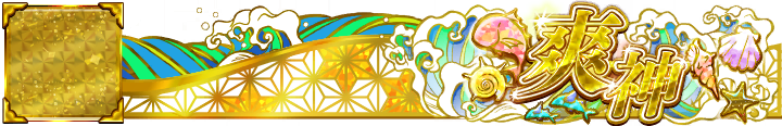 爽神 Plate