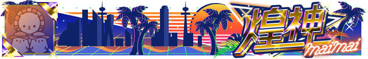 煌神 Plate