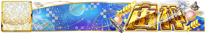 宙神 Plate