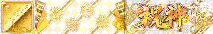祝神 Plate