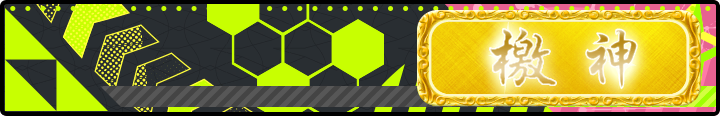 檄神 Plate