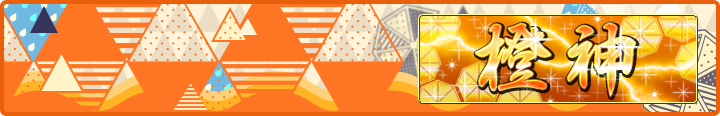 橙神 Plate