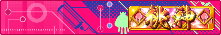 桃神 Plate