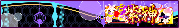 紫神 Plate