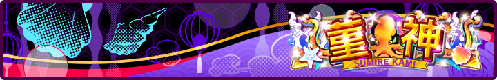 菫神 Plate