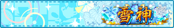 雪神 Plate