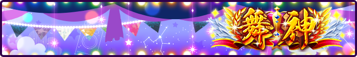 舞神 Plate