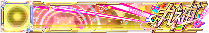 丸神 Plate